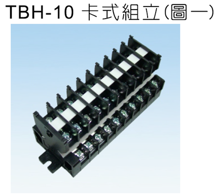 TBH-10雙層卡式組立端子盤